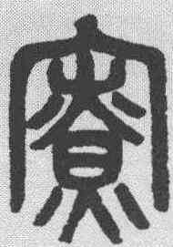 寮,吳大澂 ,書法字典